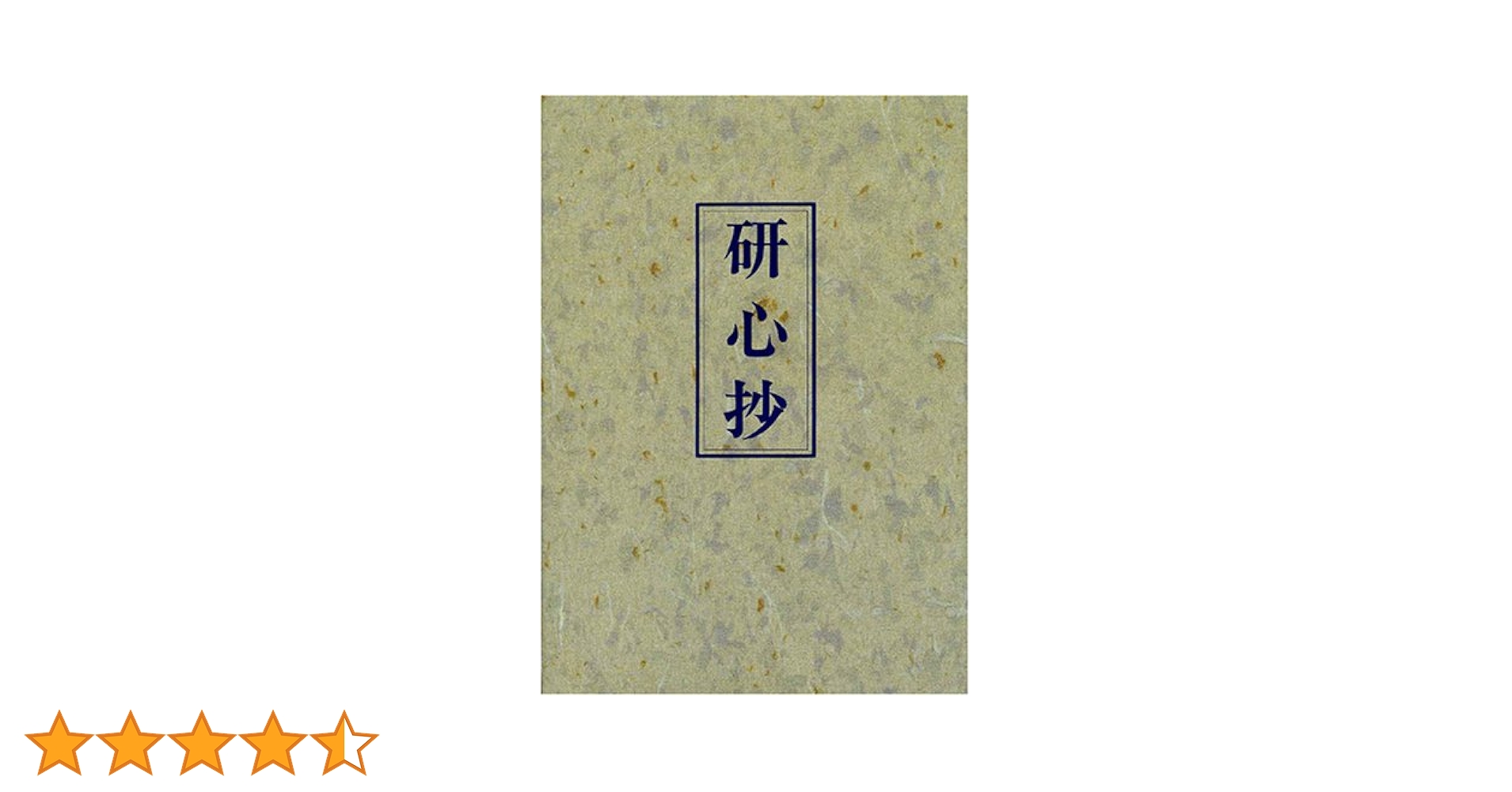 Amazon.co.jp: 研心抄 : 中村 天風: 本